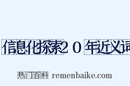 信息化探索20年近义词是什么意思的图片